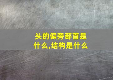 头的偏旁部首是什么,结构是什么