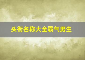 头衔名称大全霸气男生