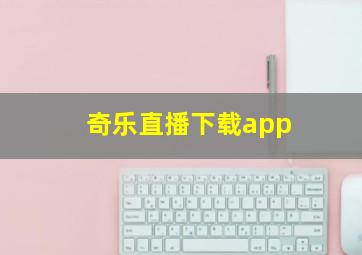 奇乐直播下载app