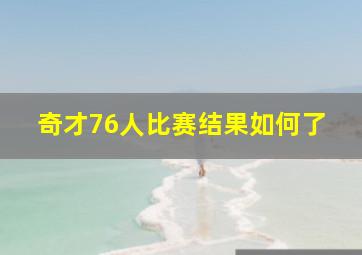 奇才76人比赛结果如何了