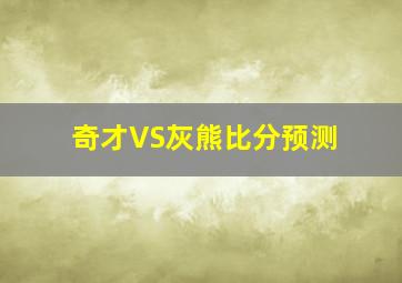 奇才VS灰熊比分预测