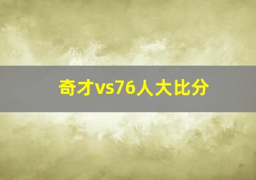 奇才vs76人大比分