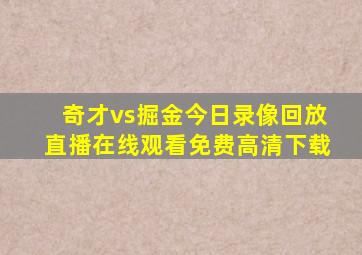 奇才vs掘金今日录像回放直播在线观看免费高清下载