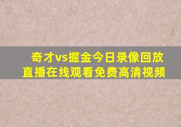 奇才vs掘金今日录像回放直播在线观看免费高清视频