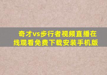 奇才vs步行者视频直播在线观看免费下载安装手机版