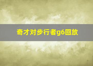 奇才对步行者g6回放