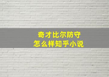 奇才比尔防守怎么样知乎小说