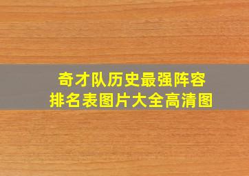 奇才队历史最强阵容排名表图片大全高清图