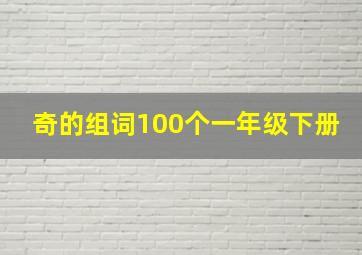 奇的组词100个一年级下册