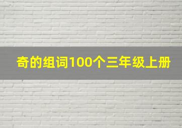 奇的组词100个三年级上册