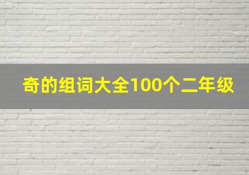 奇的组词大全100个二年级