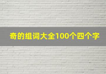 奇的组词大全100个四个字