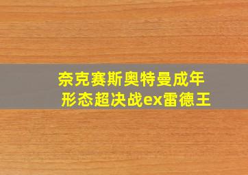 奈克赛斯奥特曼成年形态超决战ex雷德王