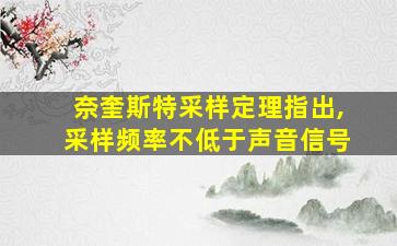 奈奎斯特采样定理指出,采样频率不低于声音信号