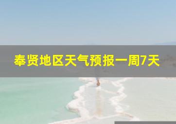 奉贤地区天气预报一周7天