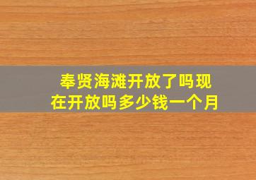 奉贤海滩开放了吗现在开放吗多少钱一个月