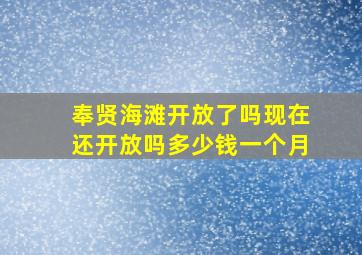 奉贤海滩开放了吗现在还开放吗多少钱一个月