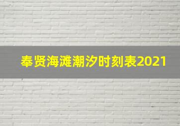 奉贤海滩潮汐时刻表2021