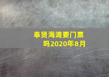 奉贤海滩要门票吗2020年8月