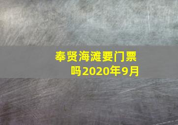 奉贤海滩要门票吗2020年9月