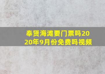 奉贤海滩要门票吗2020年9月份免费吗视频