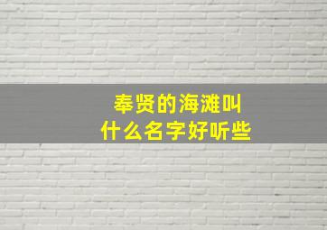 奉贤的海滩叫什么名字好听些