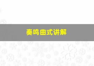 奏鸣曲式讲解