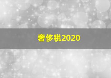 奢侈税2020