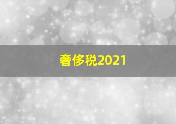 奢侈税2021