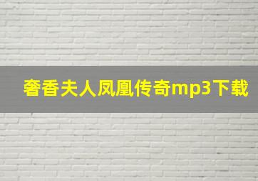 奢香夫人凤凰传奇mp3下载