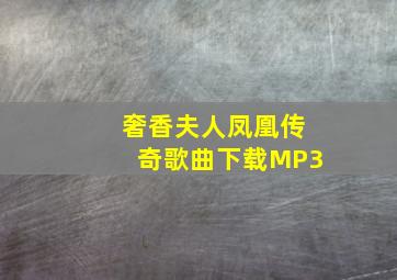 奢香夫人凤凰传奇歌曲下载MP3