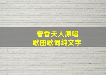 奢香夫人原唱歌曲歌词纯文字