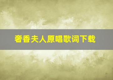 奢香夫人原唱歌词下载