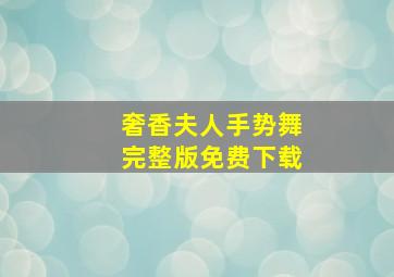 奢香夫人手势舞完整版免费下载