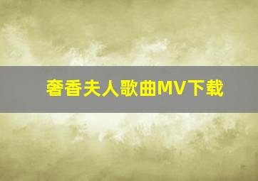 奢香夫人歌曲MV下载