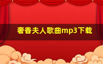 奢香夫人歌曲mp3下载