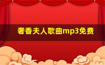 奢香夫人歌曲mp3免费