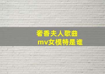 奢香夫人歌曲mv女模特是谁