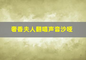 奢香夫人翻唱声音沙哑