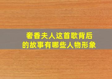 奢香夫人这首歌背后的故事有哪些人物形象