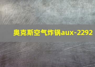 奥克斯空气炸锅aux-2292