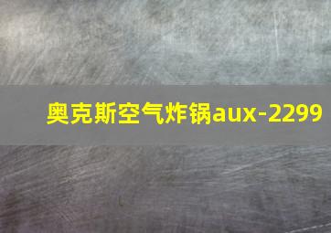 奥克斯空气炸锅aux-2299