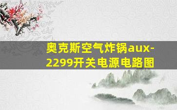 奥克斯空气炸锅aux-2299开关电源电路图