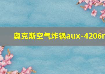 奥克斯空气炸锅aux-4206m