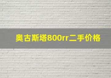 奥古斯塔800rr二手价格