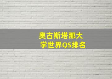 奥古斯塔那大学世界QS排名