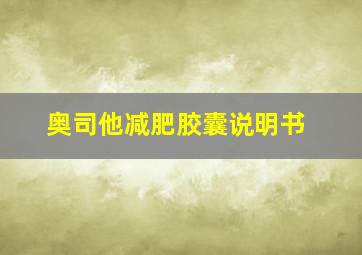 奥司他减肥胶囊说明书