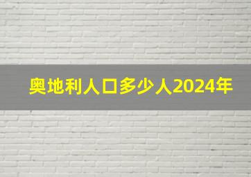 奥地利人口多少人2024年