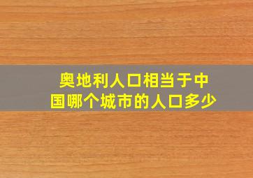 奥地利人口相当于中国哪个城市的人口多少