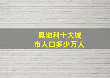 奥地利十大城市人口多少万人